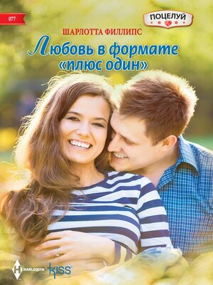 cover image of Любовь в формате «плюс один»